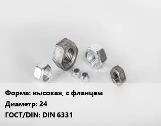 Гайка высокая, с фланцем D=24 DIN 6331